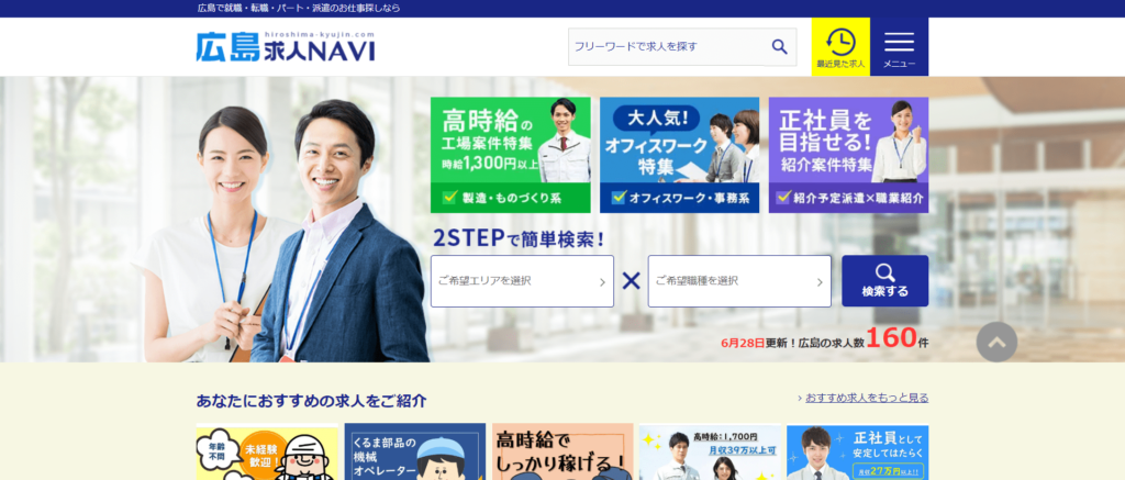 広島求人NAVIのメイン画像